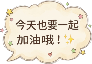 今天也要一起加油哦！